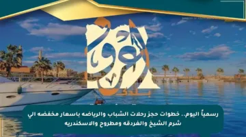 رسمياً اليوم.. خطوات حجز رحلات الشباب والرياضة بأسعار مخفضة إلى شرم الشيخ والغردقة ومطروح والإسكندرية